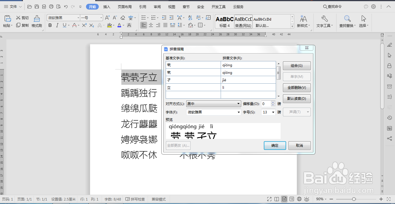 用Word如何给生僻字标注拼音