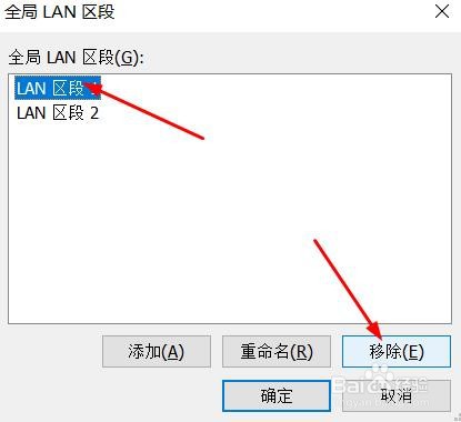 虚拟机如何移除LAN区段