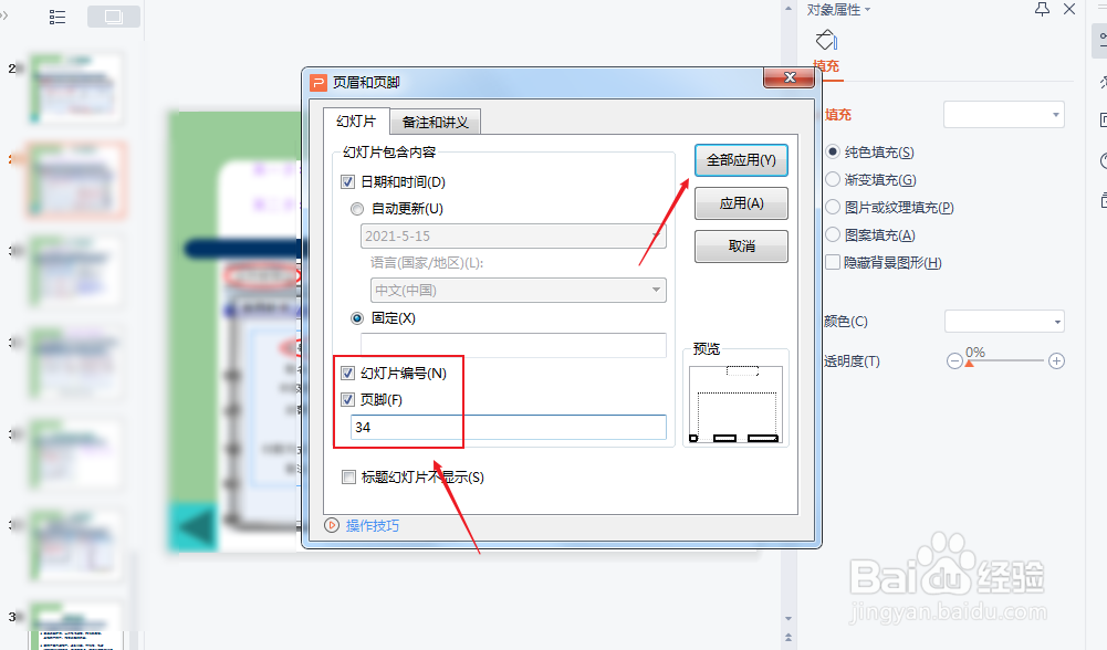 ppt怎么加页码和总页数