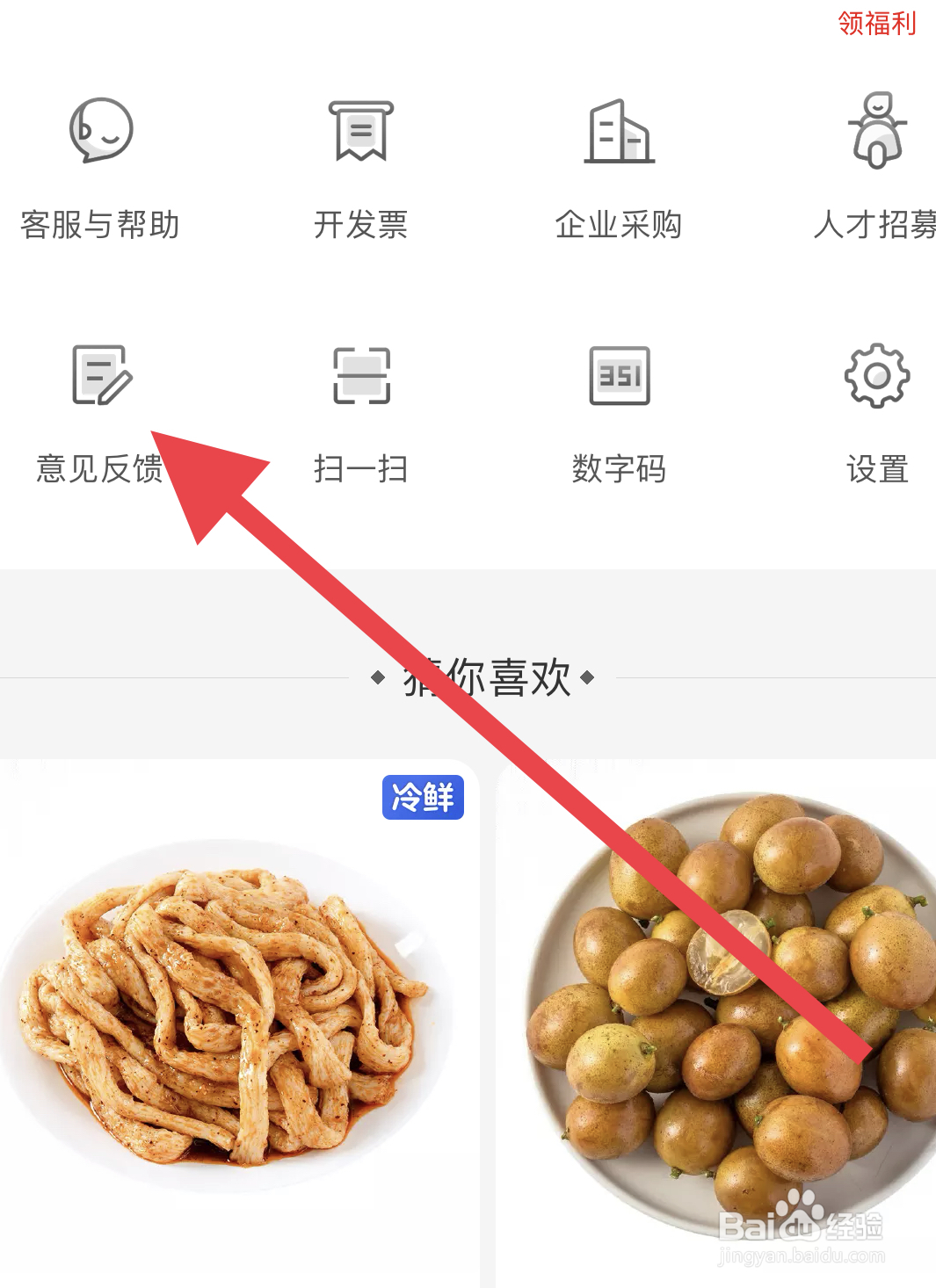 在叮咚买菜中如何填写意见反馈