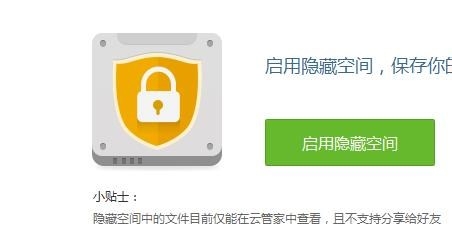百度云管家如何启用隐藏空间