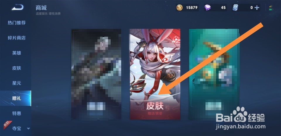 王者荣耀里怎么赠送好友皮肤