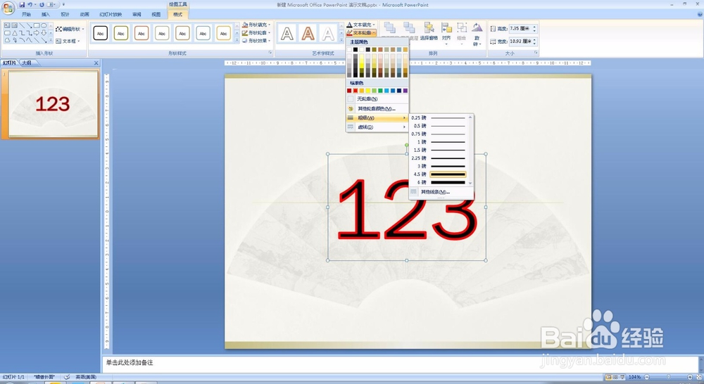 PPT教程 PPT2007怎么给文字加描边