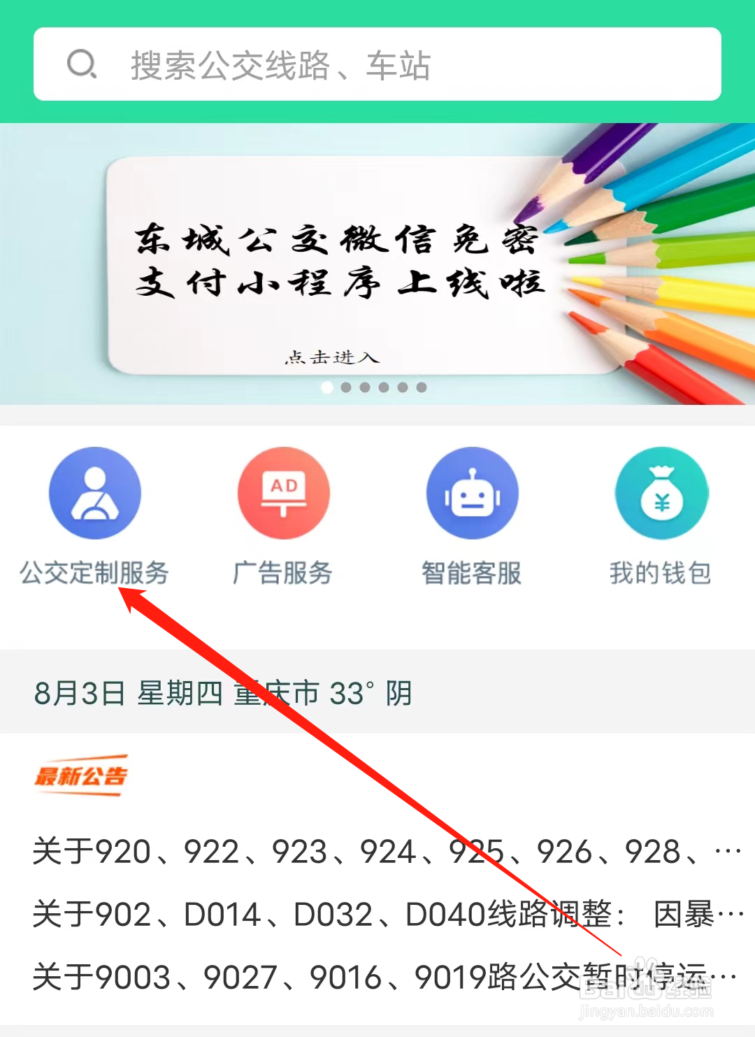 东城公交如何查看公交定制服务