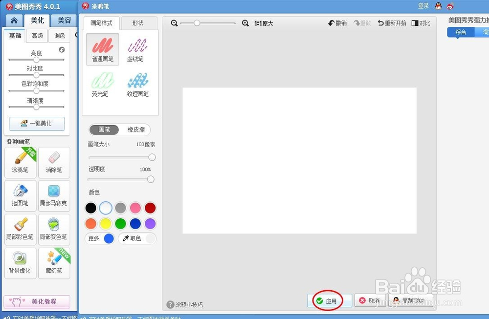 美图秀秀怎么把一张图片涂全白