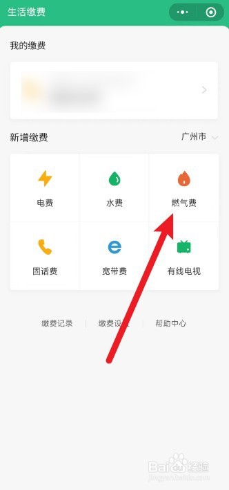 怎么在微信上缴纳天然气费用