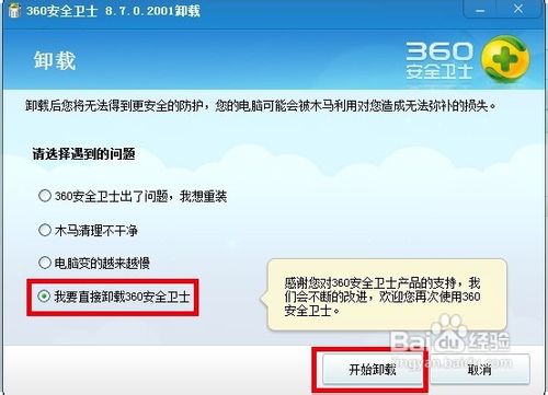 #我的电脑使用技巧#如何卸载360安全卫士