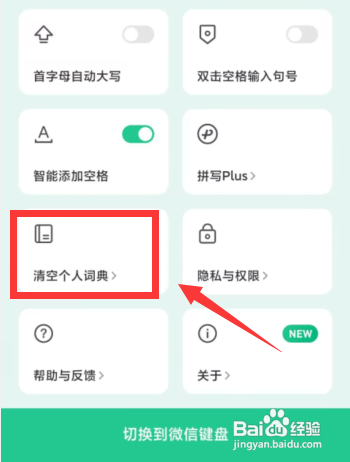 怎么使用微信键盘APP删除打字记忆？
