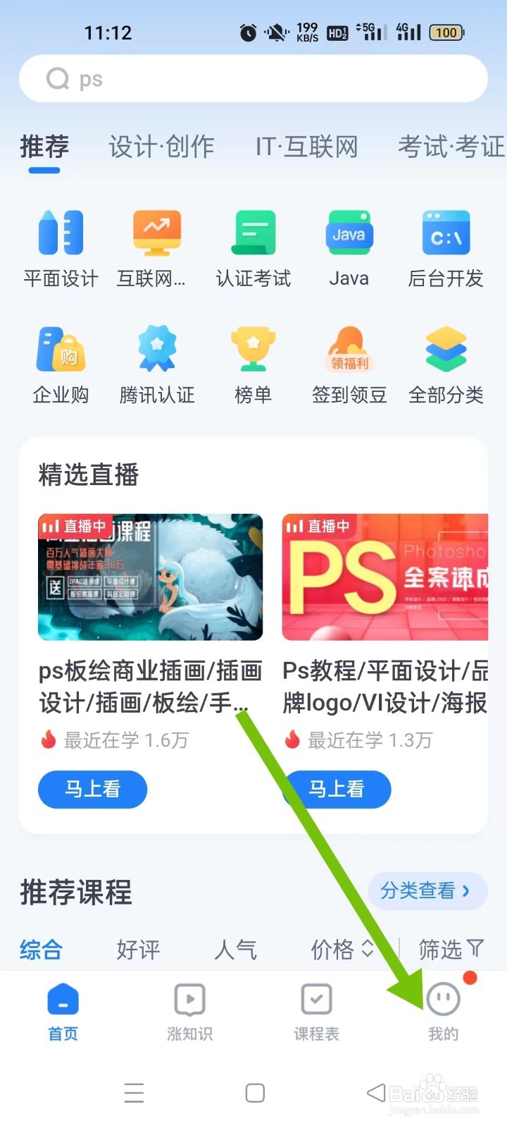 腾讯课堂如何开启“关闭个性化内容推荐”