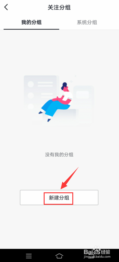 抖音关注怎么新建分组