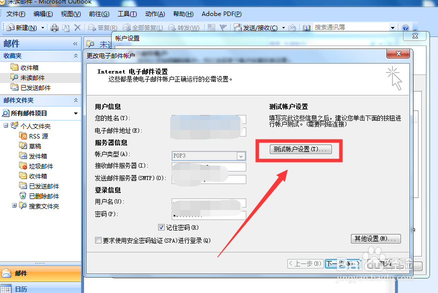 outlook邮箱如何测试自己的邮箱账户