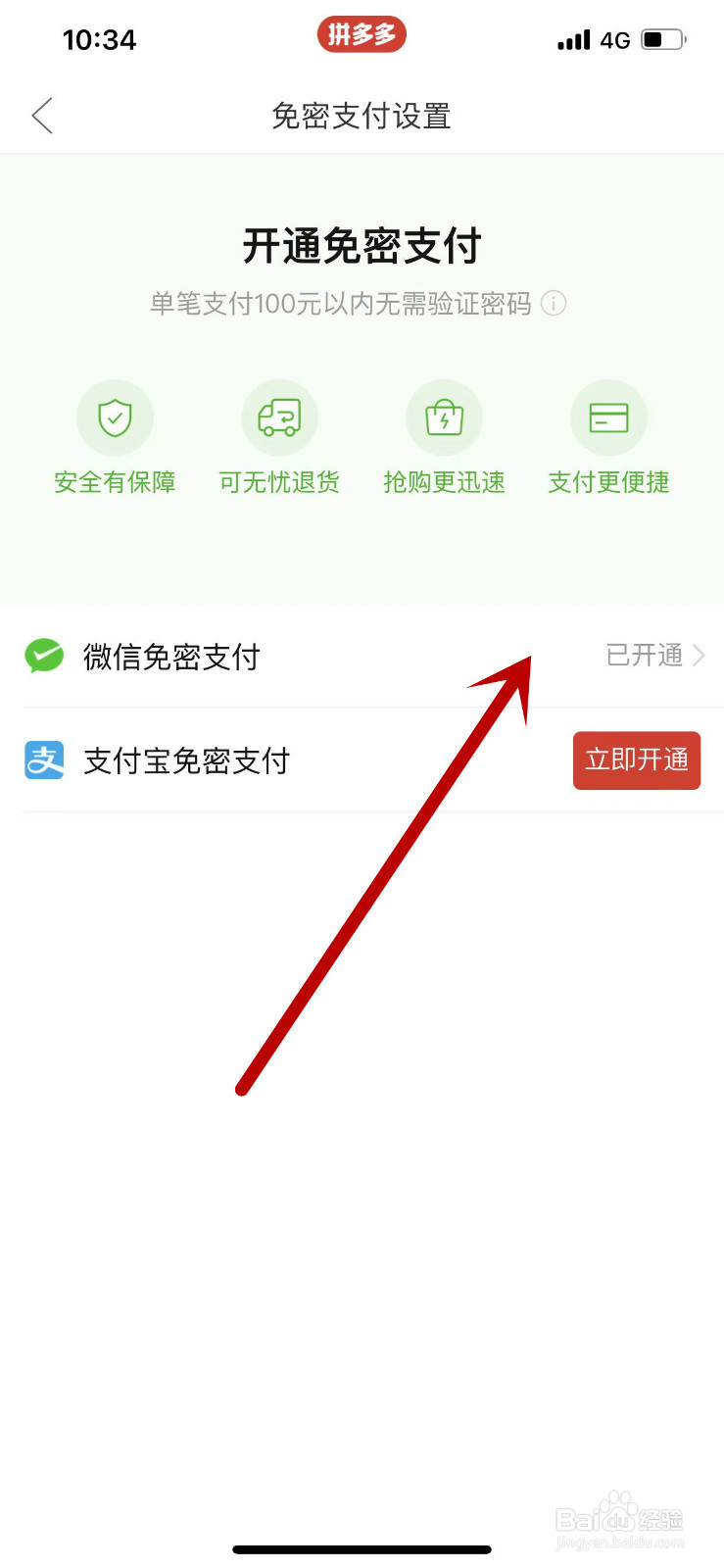拼多多APP中怎么关闭微信免密支付