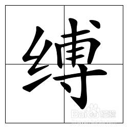搏和缚怎么区分
