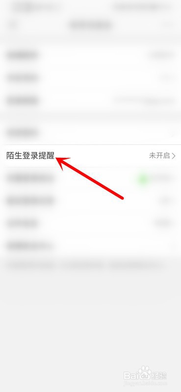 微博怎么设置陌生登录提醒