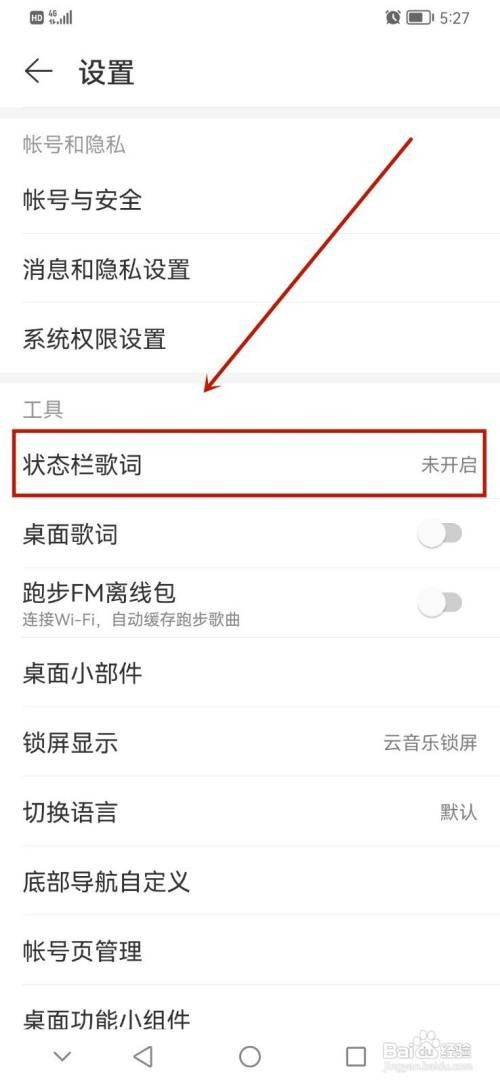 网易云音乐状态栏歌词怎么开启