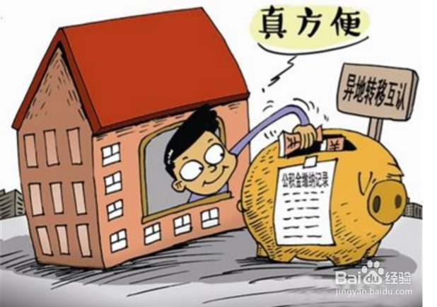 哪些情况下可以办理住房公积金转移