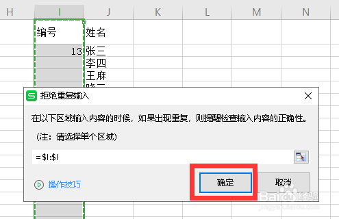 Excel如何禁止录入重复数据？