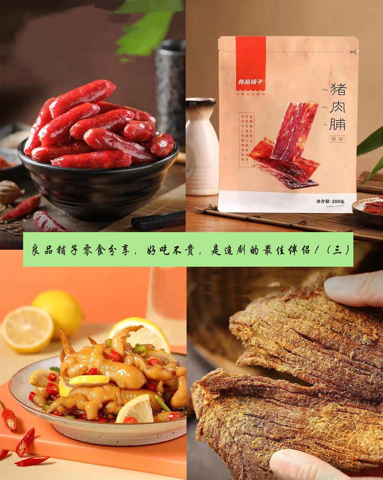 良品铺子零食分享,好吃不贵,是追剧的最佳伴侣!(三)