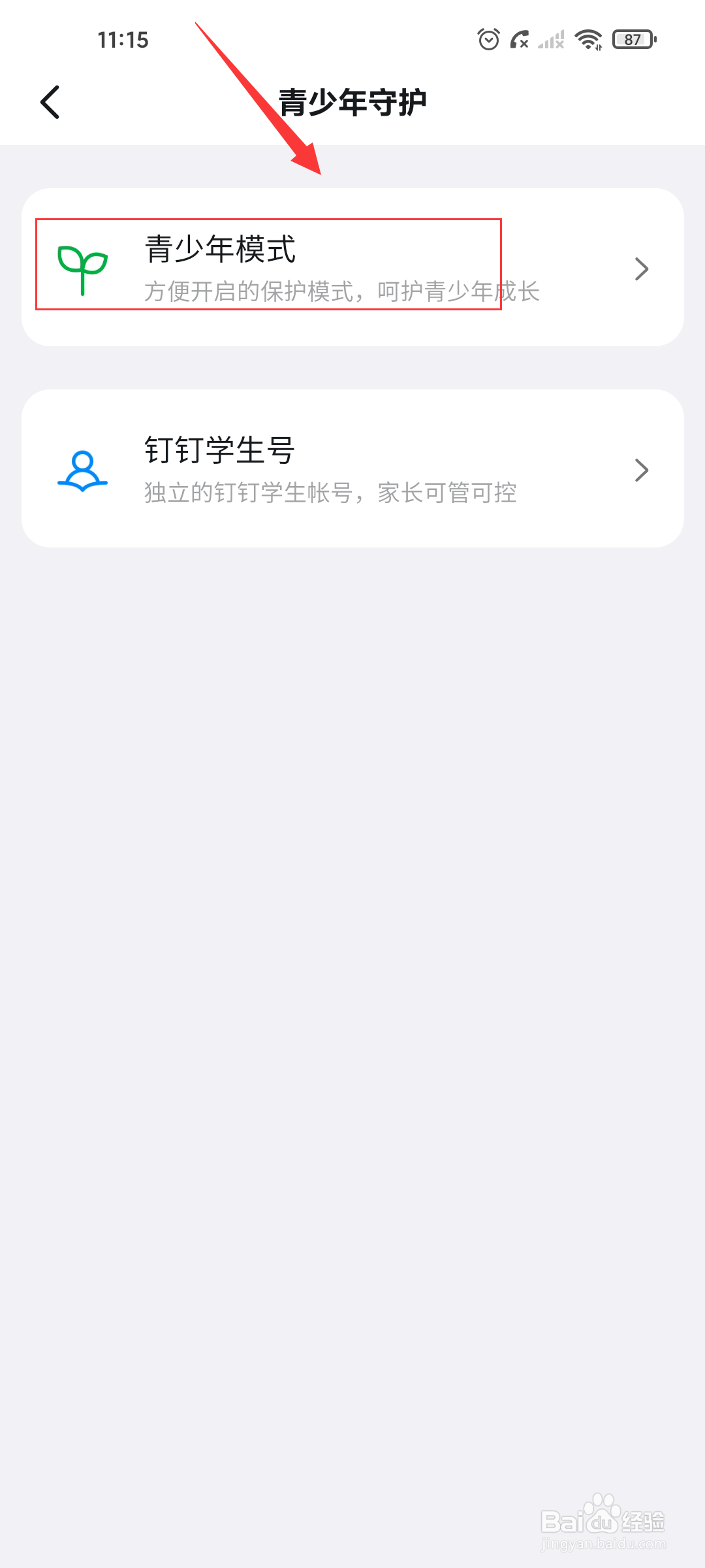 钉钉怎么开启青少年模式