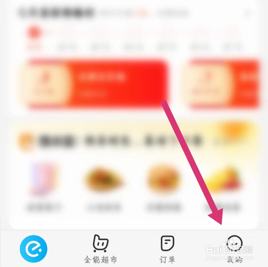 饿了么如何取消关注店铺