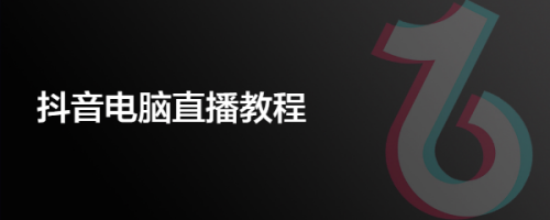 抖音电脑直播教程