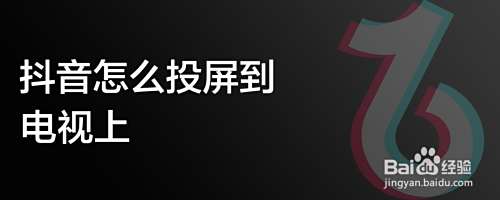 抖音怎么投屏到电视上