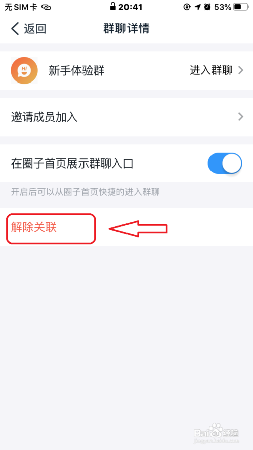 钉钉圈子怎么解除关联的群