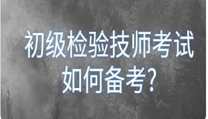 初级检验师报考条件是什么