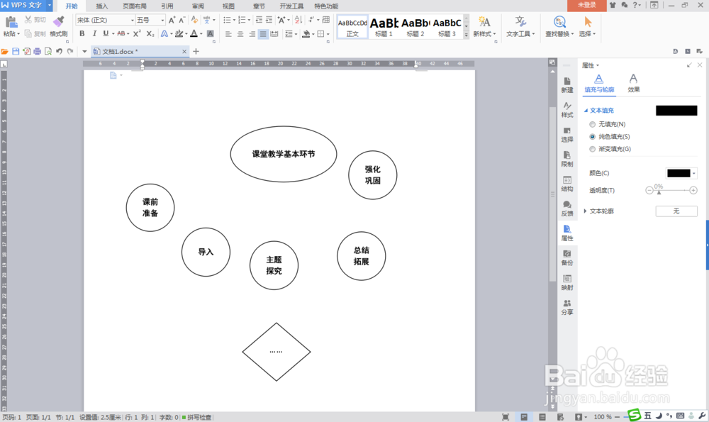利用WPS文字自己设计流程图