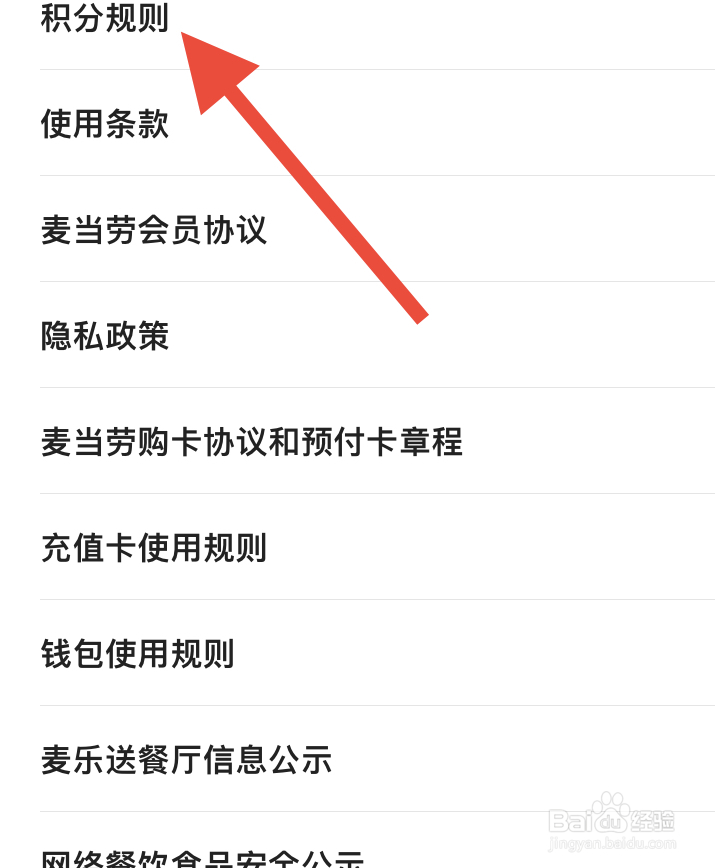 麦当劳的积分规则在哪