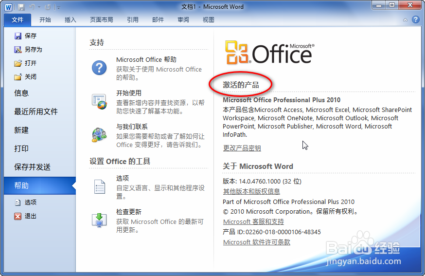 Office 2010 如何查看是否已经激活