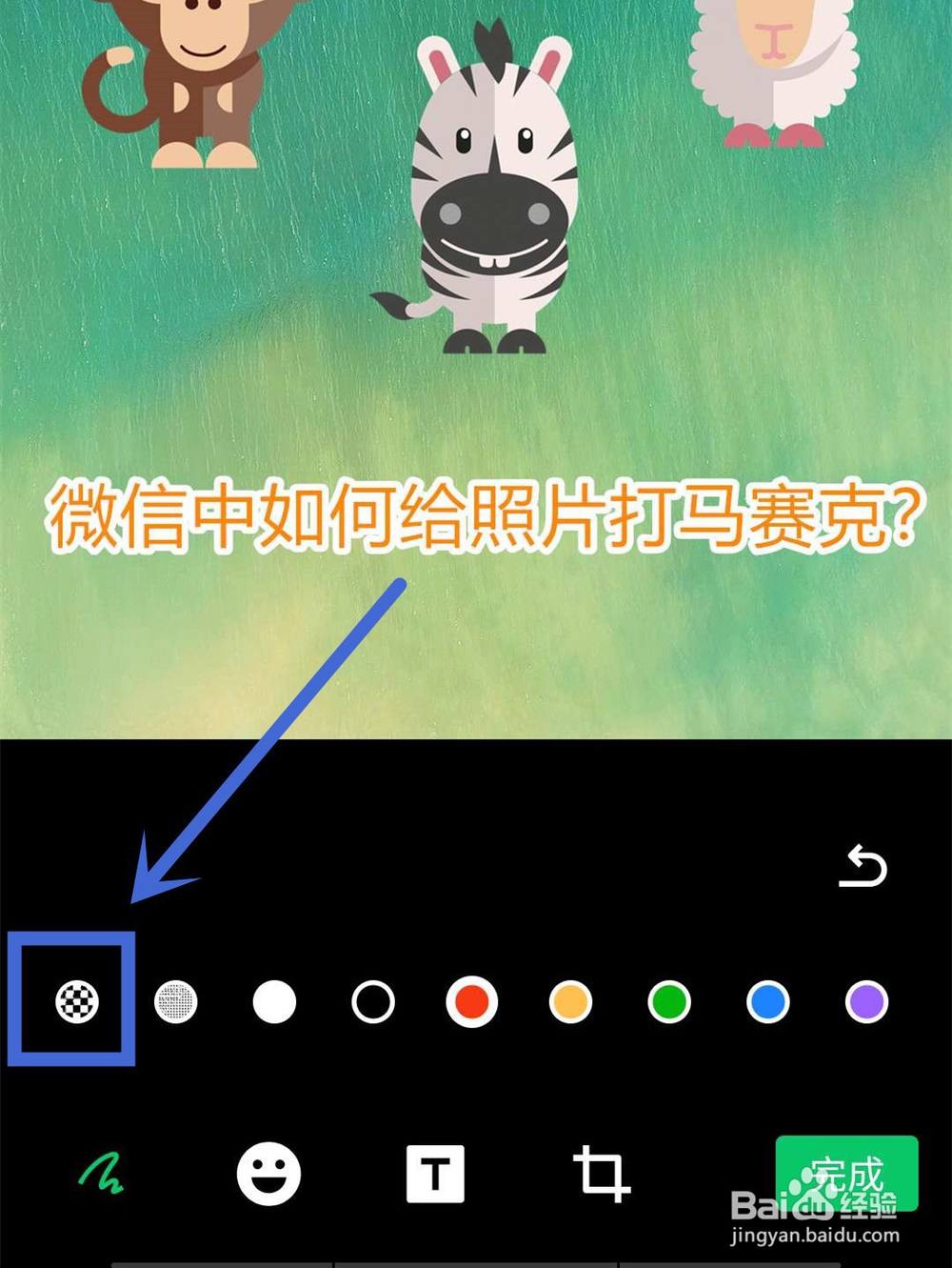 微信中如何给照片打马赛克?