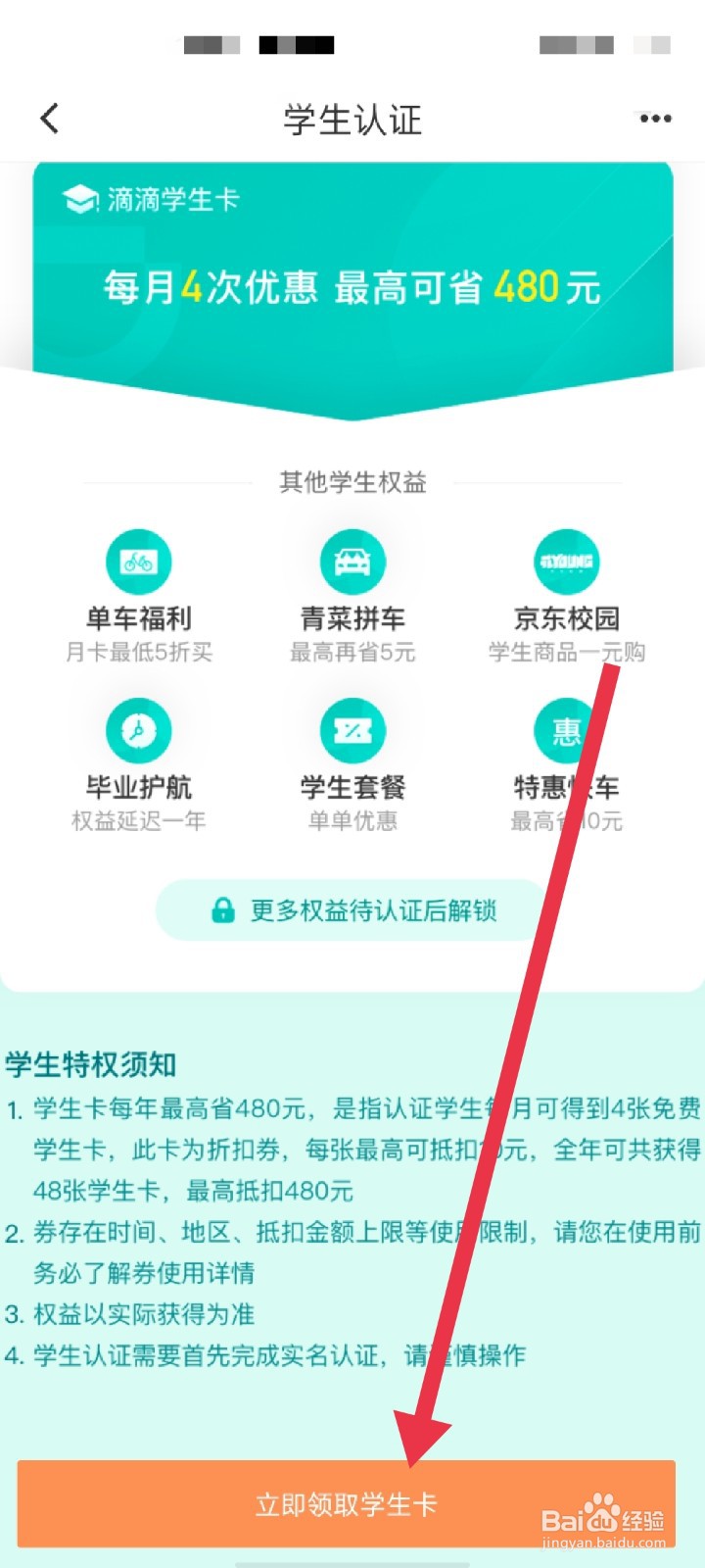 滴滴出行怎么领取学生卡