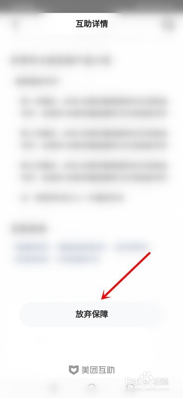 美团互助怎么退出