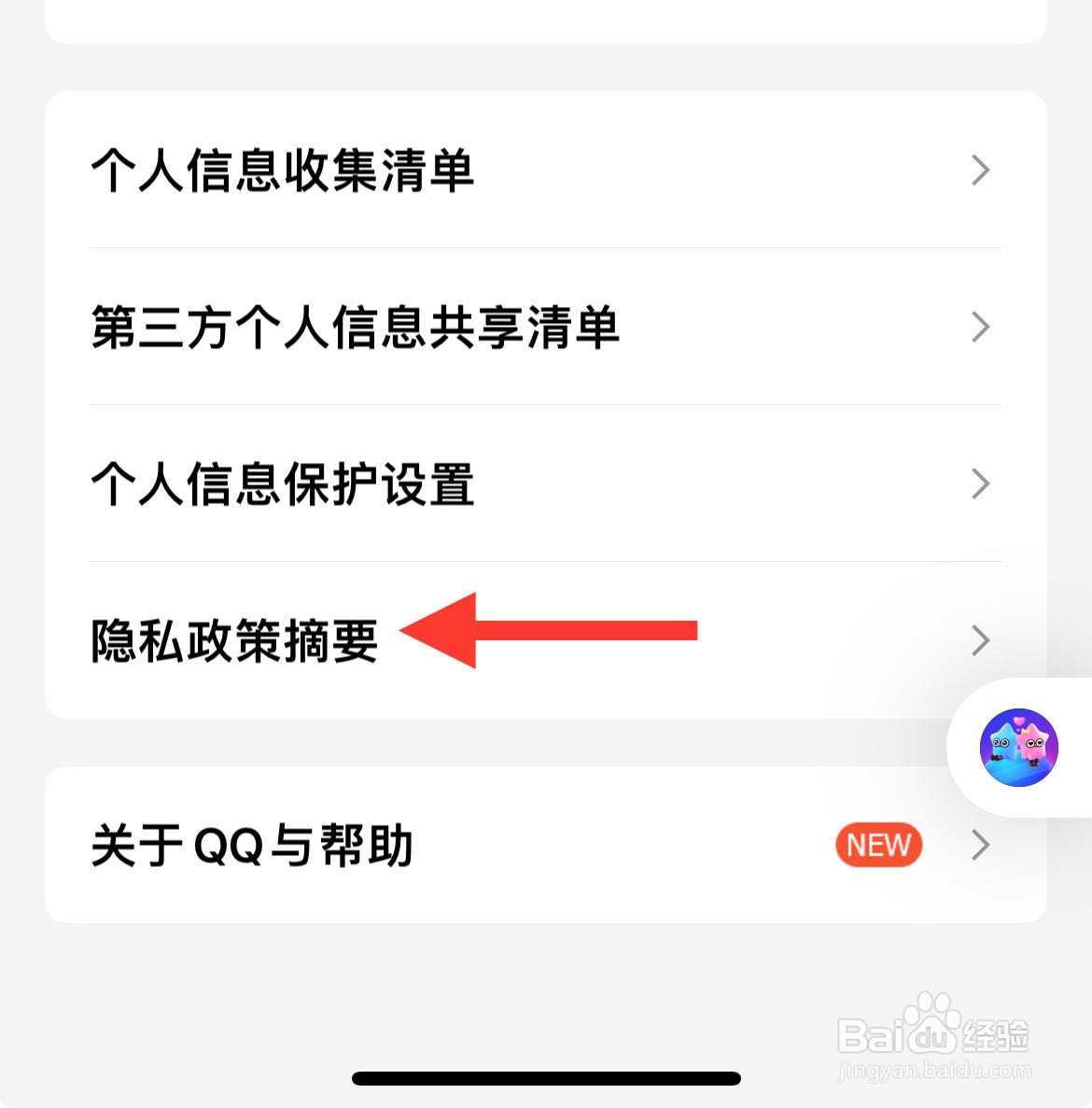 qq要怎么样查看隐私政策摘要