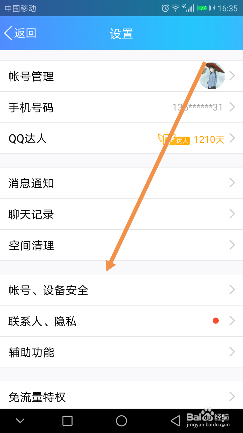 QQ怎么打开设备锁