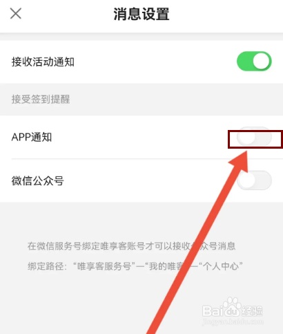 唯享客怎么开启APP通知