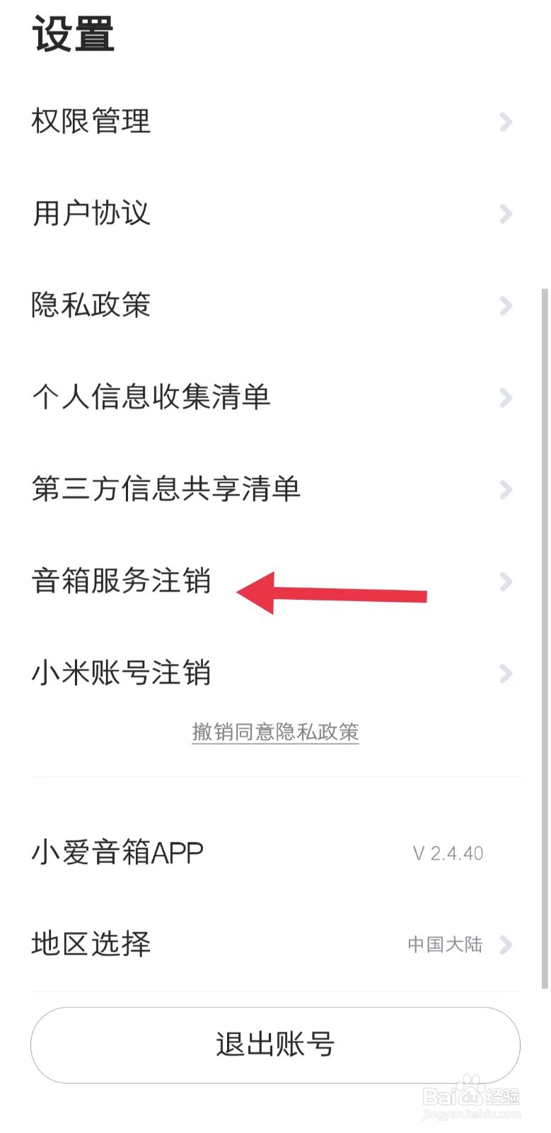 如何查看小爱音箱app中的音箱服务注销
