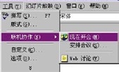 PowerPoint使用教程：[10]用PPT召开网络会议