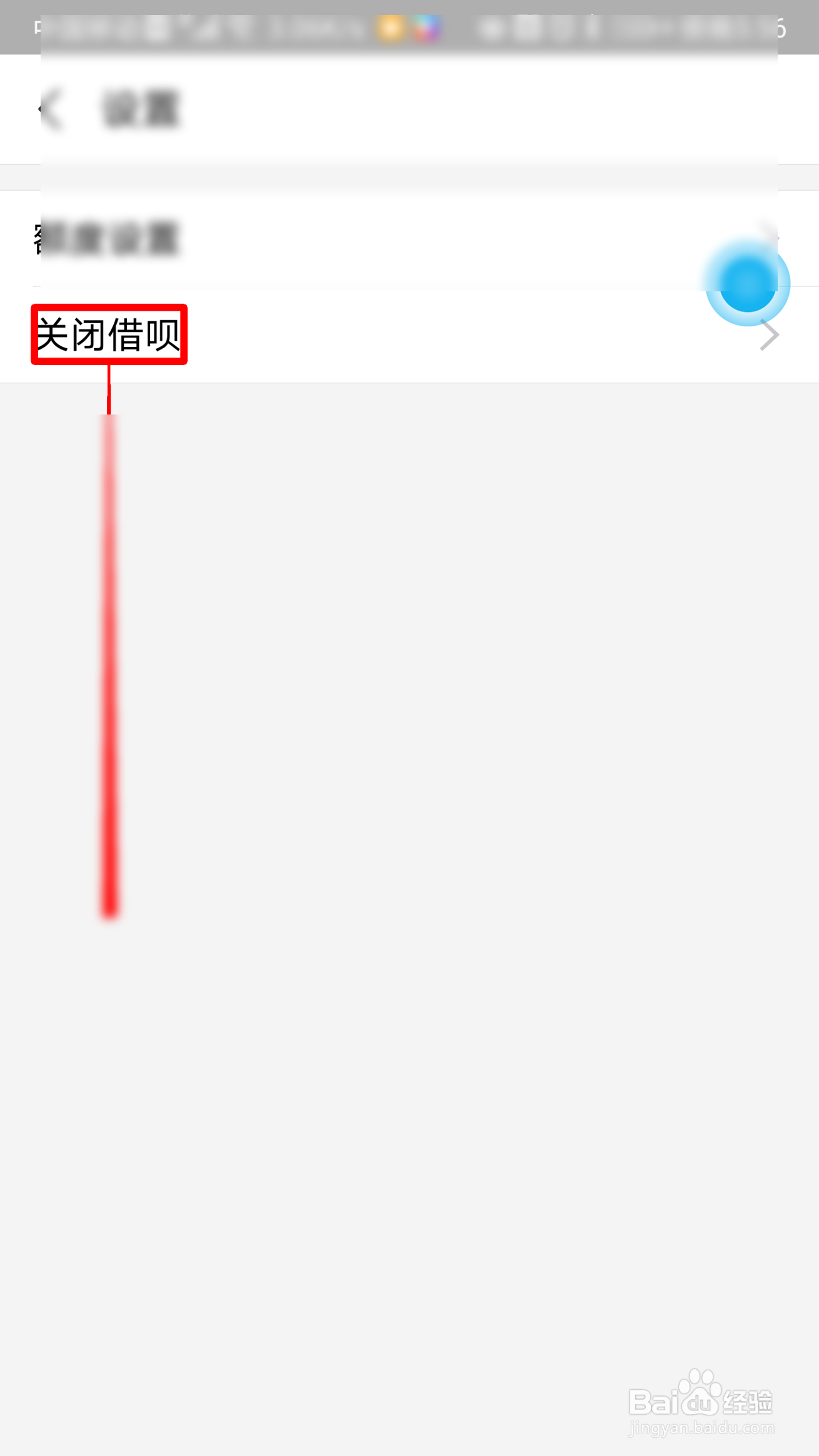 支付宝如何关闭借呗