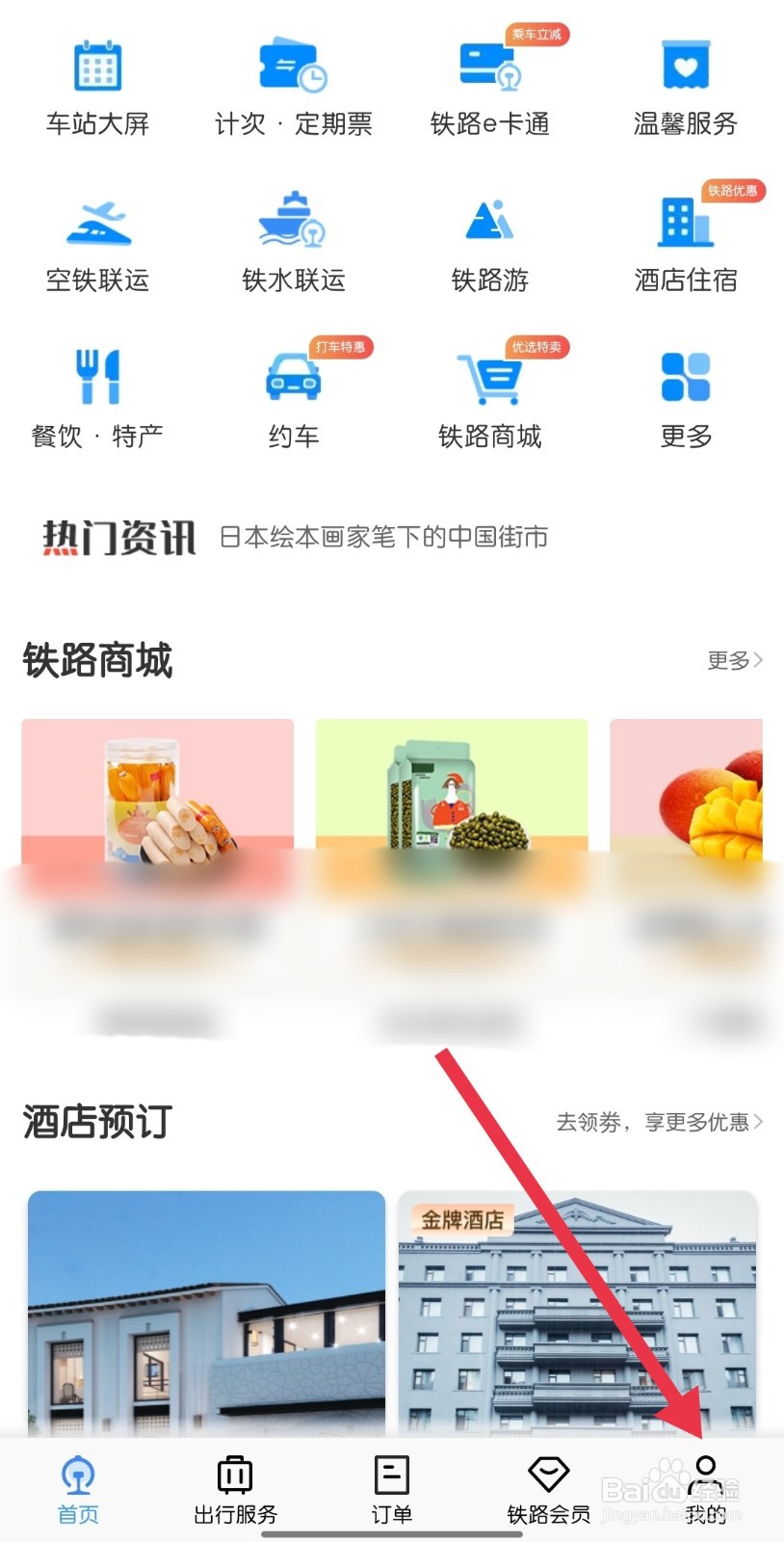 铁路12306怎样找到语言设置