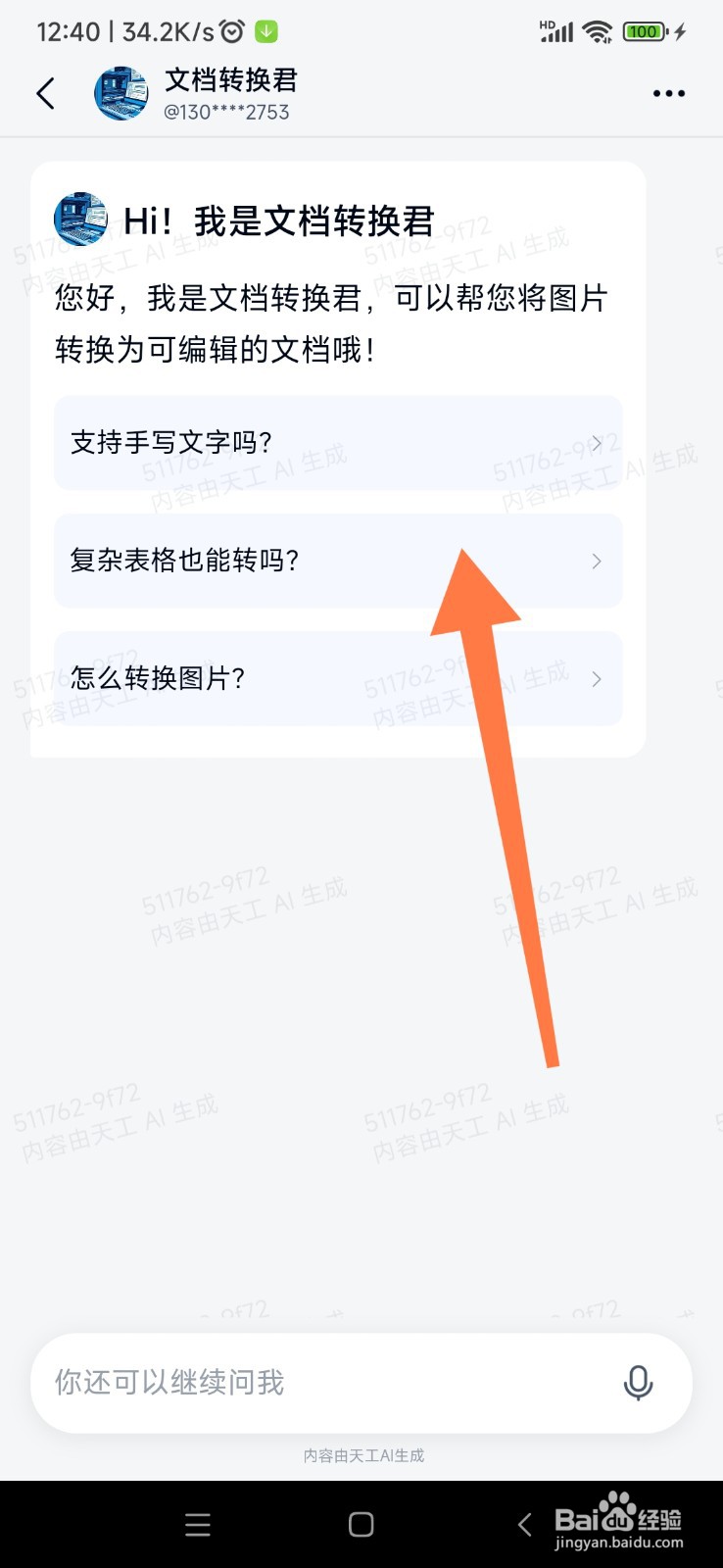 天工 AI 如何帮我文档转换