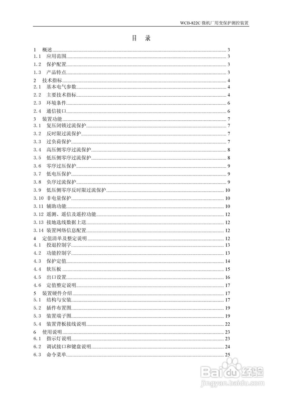 WCB-822C微机厂用变保护测控装置说明书:[1]
