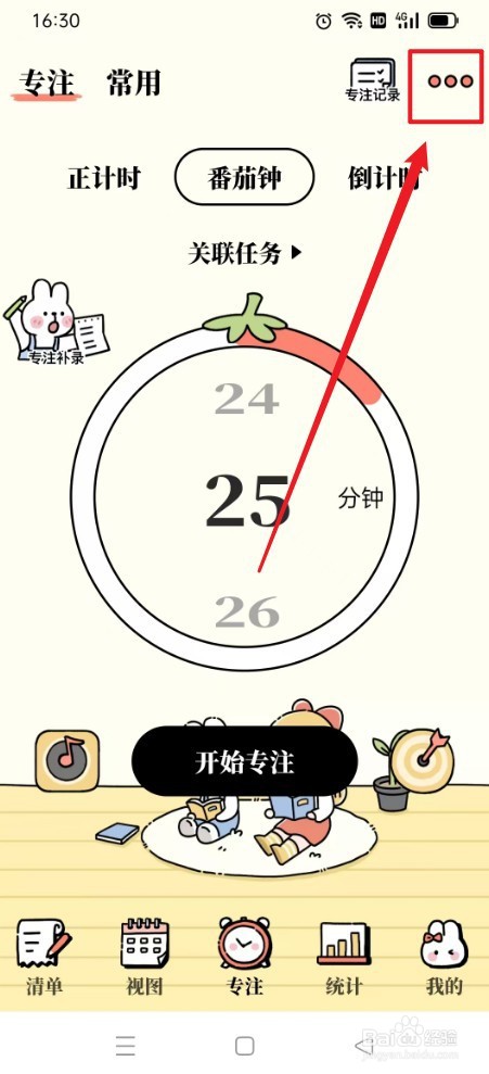 番茄计划如何设置番茄钟个数为4