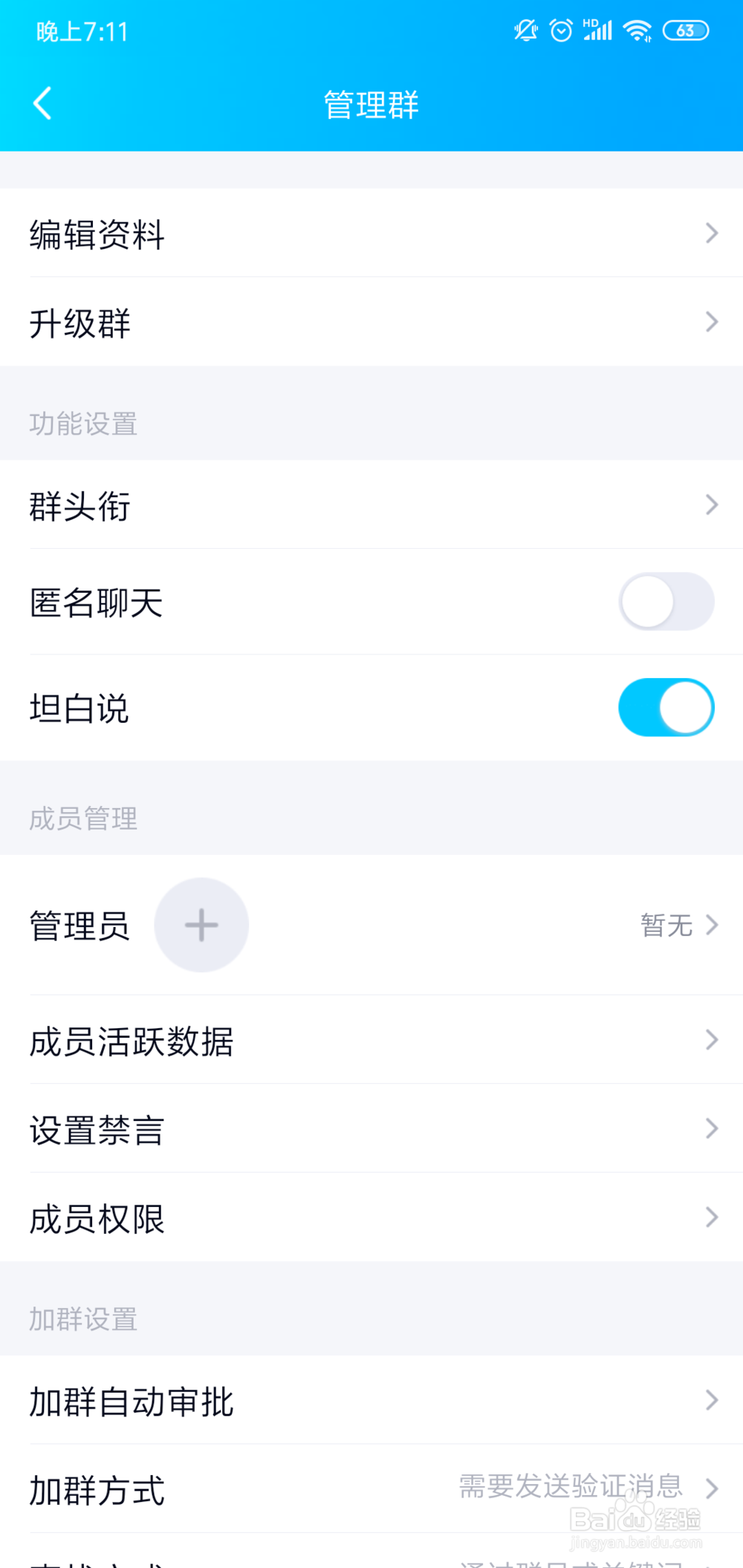 QQ群怎么关闭匿名聊天设置