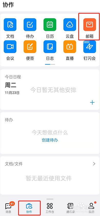 钉钉如何绑定其他邮箱