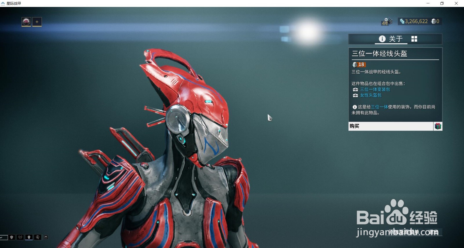 星际战甲中的三位一体经线头盔在哪获得？