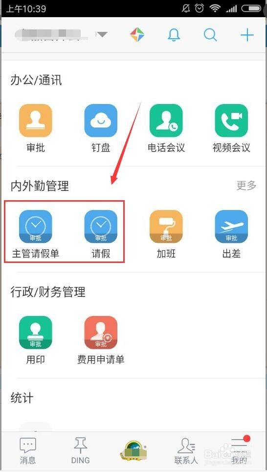 用移动端阿里钉钉请假操作步骤与撤销请假单方法