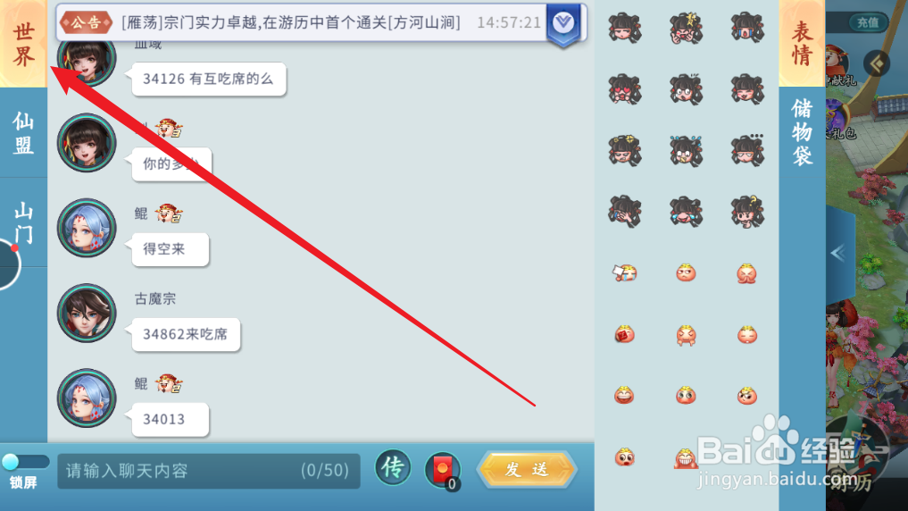 蜀山掌门游戏怎么在世界频道说话