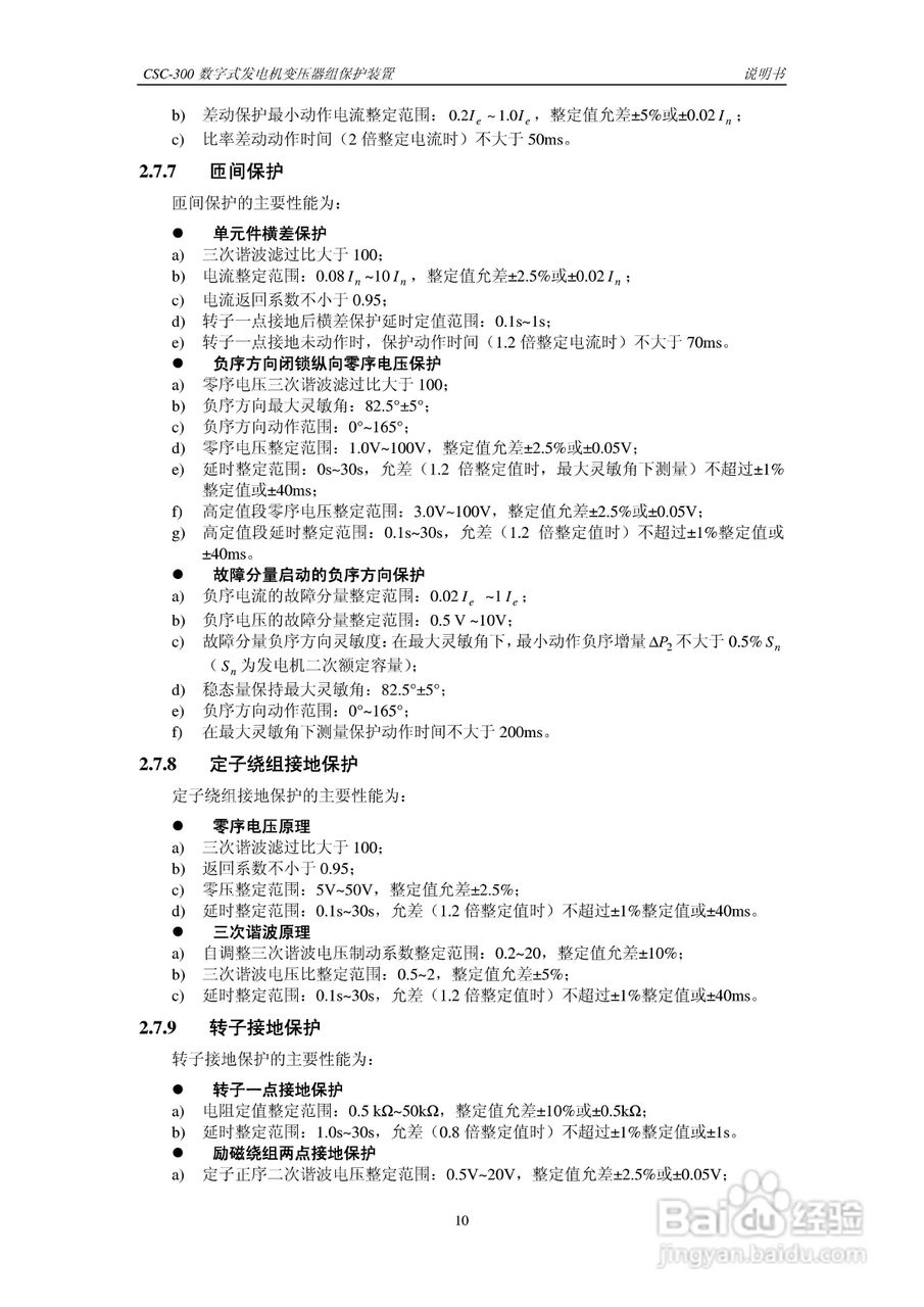 四方CSC-300数字式发电机变压器组保护装置说明书:[2]